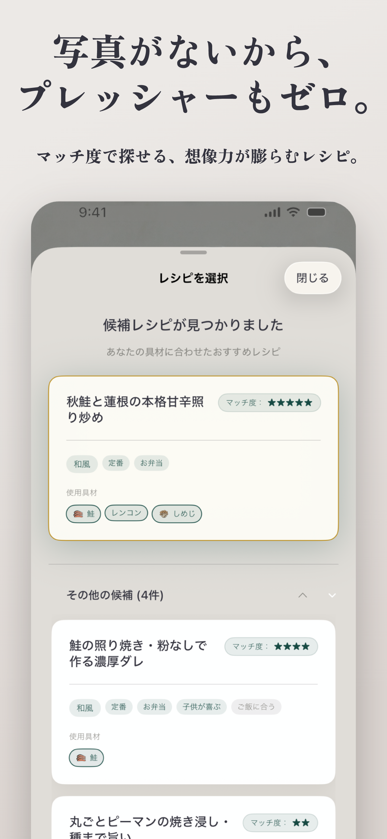 レシピ結果 — マッチ度で最適なレシピを提案